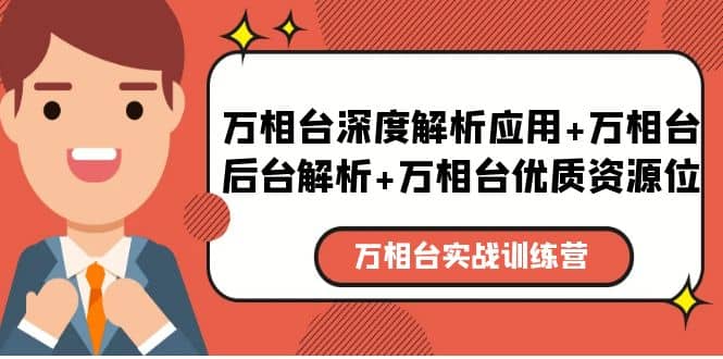 万相台实战训练课：万相台深度解析应用 万相台后台解析 万相台优质资源位-久创网