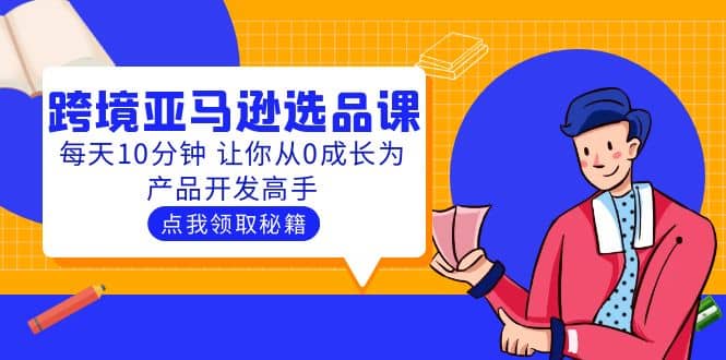 聪明人都在学的跨境亚马逊选品课：每天10分钟 让你从0成长为产品开发高手-久创网