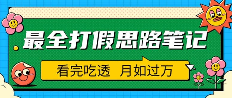 职业打假人必看的全方位打假思路笔记，看完吃透可日入过万（仅揭秘）-久创网