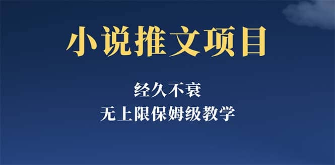 经久不衰的小说推文项目，单号月5-8k，保姆级教程，纯小白都能操作-久创网