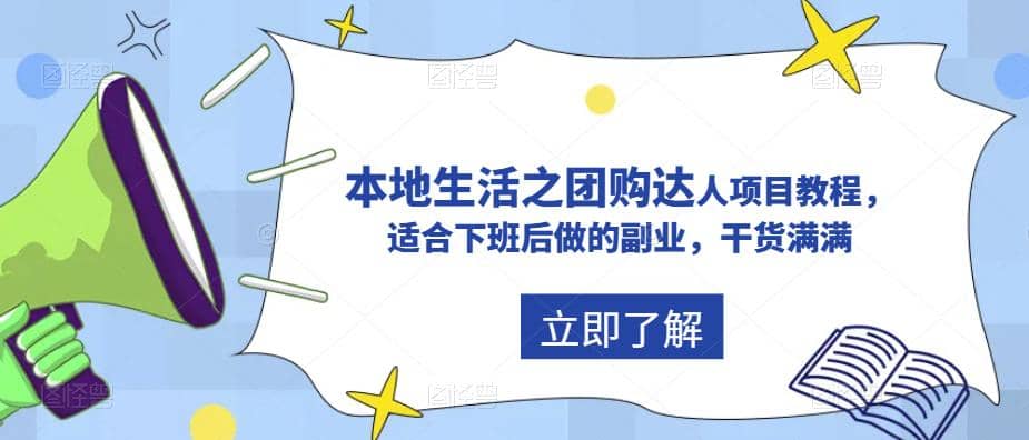 抖音同城生活之团购达人项目教程，适合下班后做的副业，干货满满-久创网