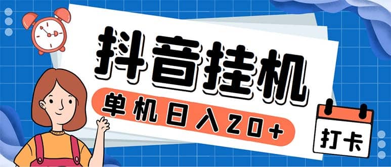 最新起飞兔平台抖音全自动点赞关注评论挂机项目 单机日入20-50 脚本 教程-久创网