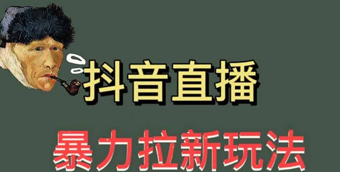 最新直播暴力拉新玩法，单场1000＋（详细玩法教程）-久创网