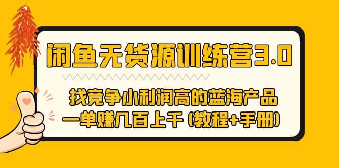 闲鱼无货源训练营3.0 找竞争小利润高的蓝海产品 一单赚几百上千(教程 手册)-久创网