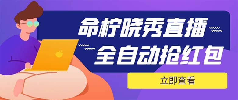 外面收费1988的命柠晓秀全自动挂机抢红包项目，号称单设备一小时5-10元-久创网