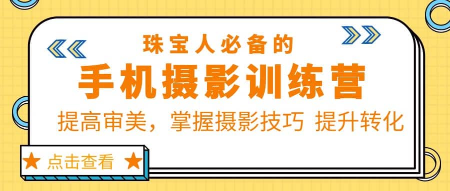 珠/宝/人必备的手机摄影训练营第7期：提高审美，掌握摄影技巧 提升转化-久创网