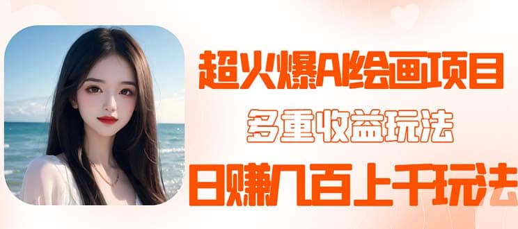 2023超火AI绘画项目，多重变现渠道-久创网