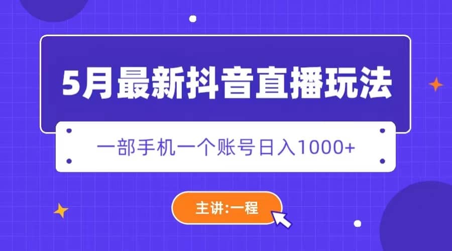 5月最新抖音直播新玩法，日撸5000-久创网