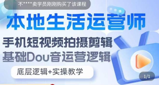 本地同城生活运营师实操课，手机短视频拍摄剪辑，基础抖音运营逻辑-久创网