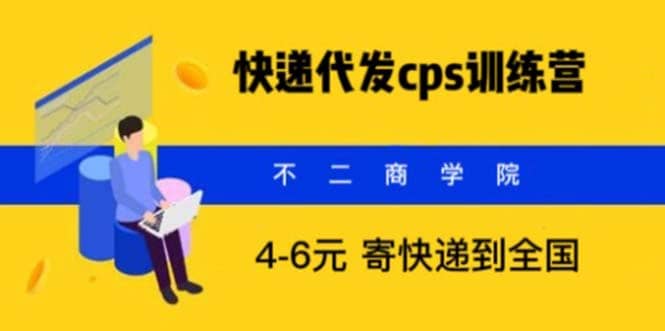 快递代发CPS，月入万元，不起眼却很赚钱的信息差项目-久创网