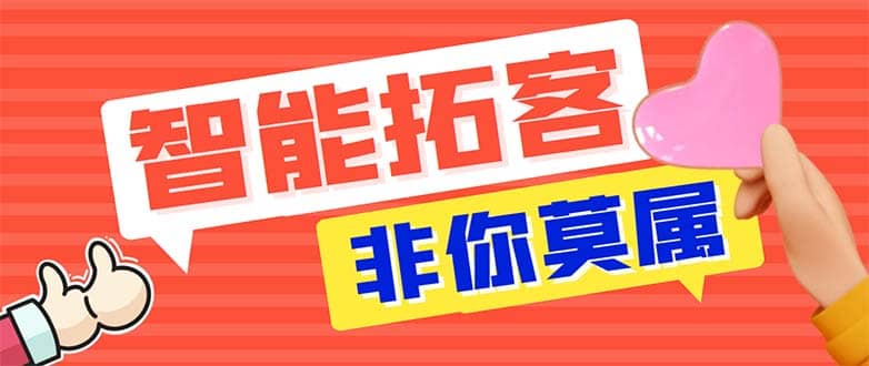 引流必备-外面收费388非你莫属斗音智能拓客引流养号截流爆粉场控营销神器-久创网