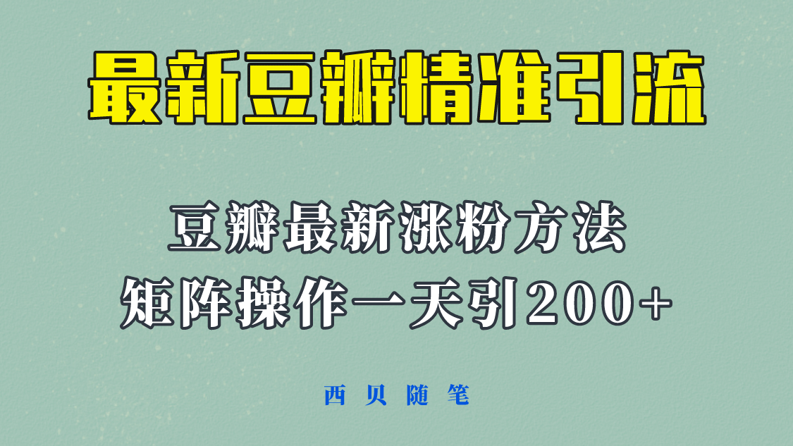 矩阵操作，一天引流200 ，23年最新的豆瓣引流方法！-久创网