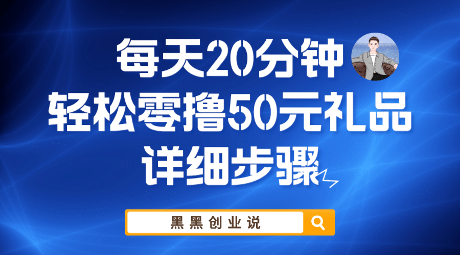 每天20分钟，轻松零撸50元礼品实战教程-久创网