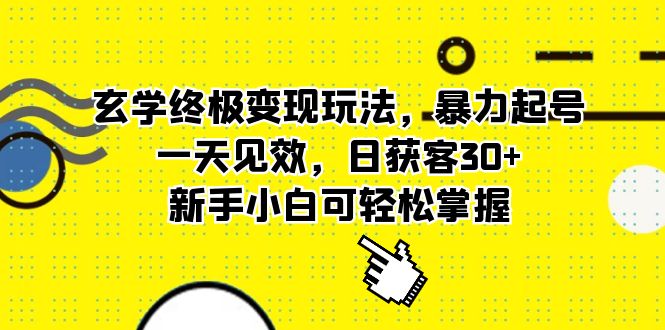 玄学终极变现玩法，暴力起号，一天见效，日获客30 ，新手小白可轻松掌握-久创网