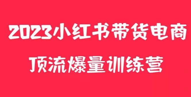 小红书电商爆量训练营，月入3W ！可复制的独家养生花茶系列玩法-久创网