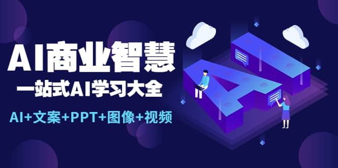 AI商业智慧：一站式AI学习大全【AI 文案 PPT 图像 视频】-久创网