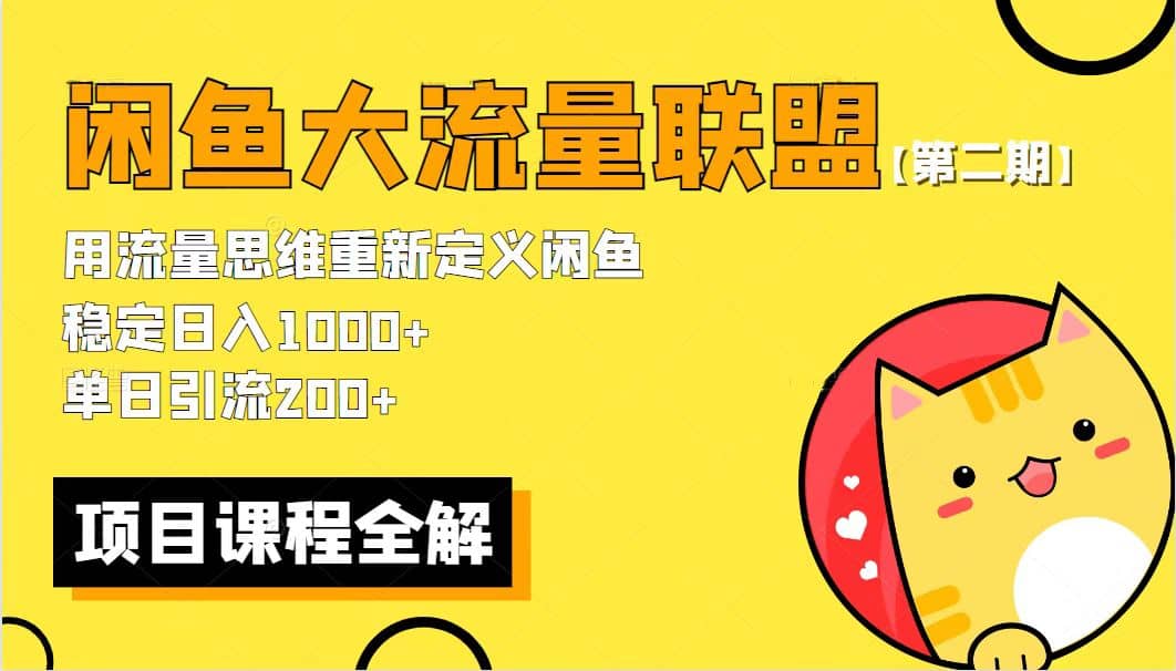 【第二期】最新闲鱼大流量联盟骚玩法，单日引流200 ，稳定日入1000-久创网