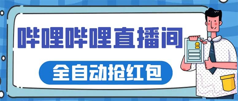 最新哔哩哔哩直播间全自动抢红包挂机项目，单号5-10 【脚本 详细教程】-久创网