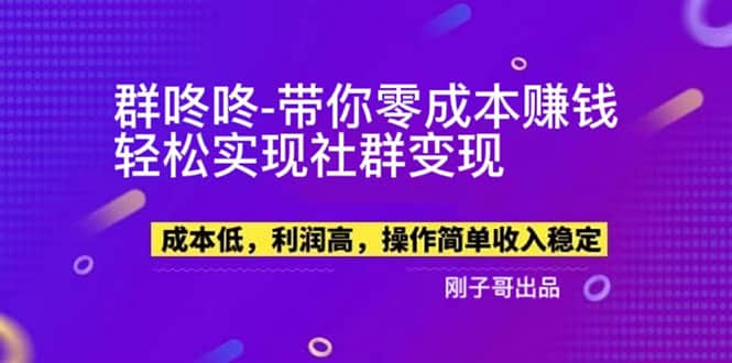 【副业新机会】”群咚咚”带你0成本赚钱，轻松实现社群变现-久创网