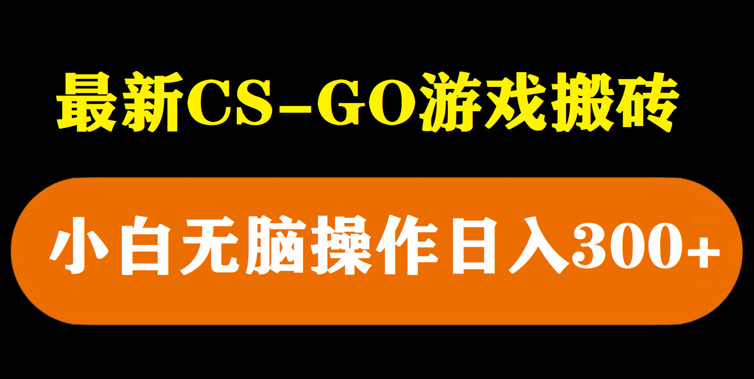 最新csgo游戏搬砖游戏，无需挂机小白无脑也能日入300-久创网