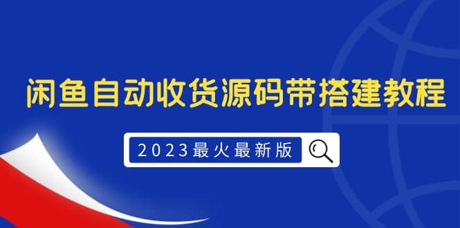 2023最火最新版外面1988上车的闲鱼自动收货源码带搭建教程-久创网