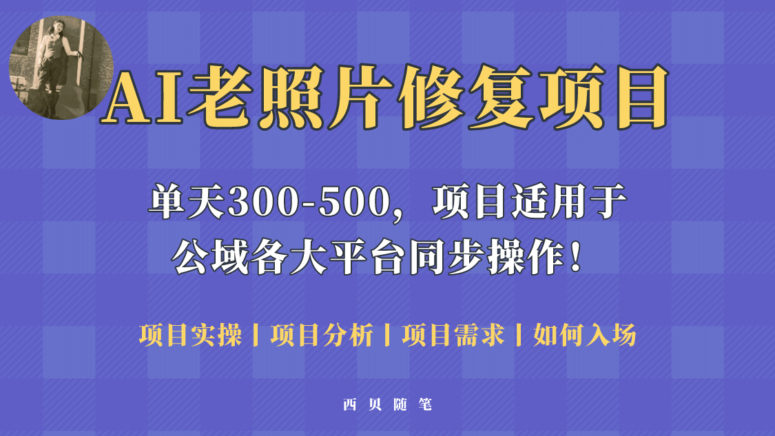 人人都能做的AI老照片修复项目，0成本0基础即可轻松上手，祝你快速变现-久创网