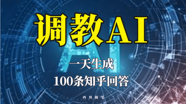 分享如何调教AI，一天生成100条知乎文章回答-久创网