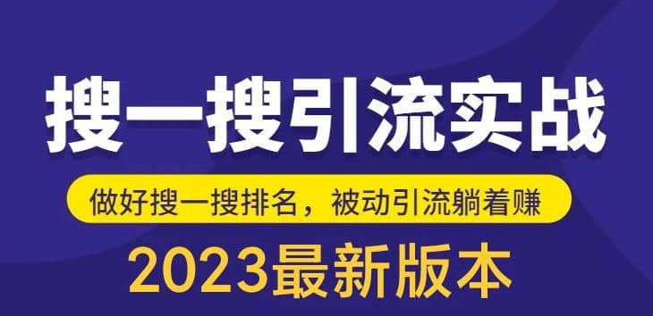 外面收费980的最新公众号搜一搜引流实训课，日引200-久创网