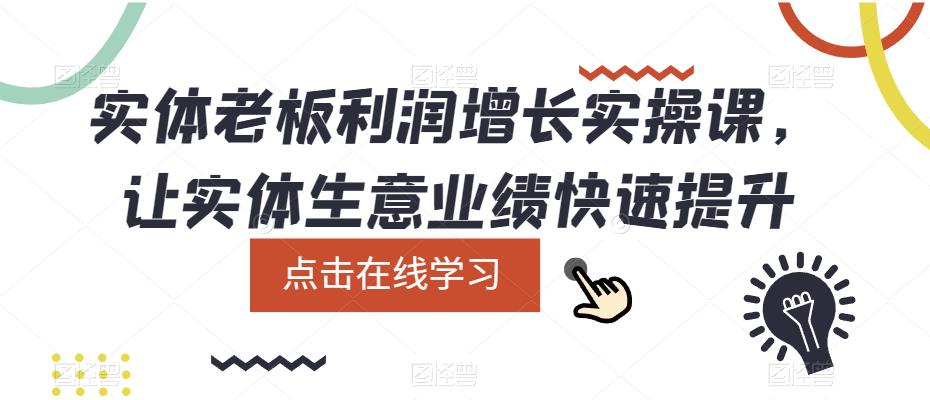 实体老板利润-增长实战课，让实体生意业绩快速提升-久创网