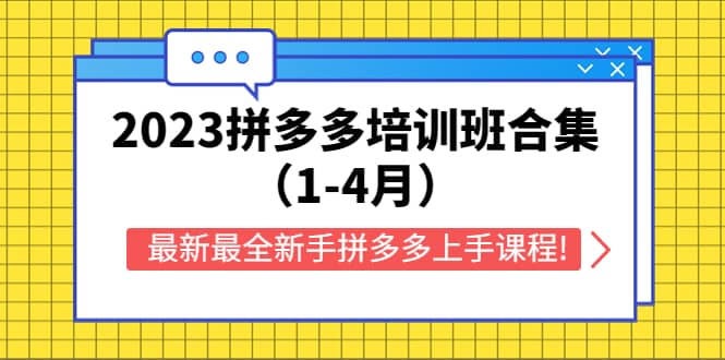 2023拼多多培训班合集（1-4月），最新最全新手拼多多上手课程!-久创网