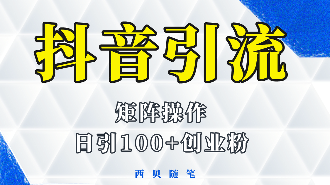 抖音引流术，矩阵操作，一天能引100多创业粉-久创网