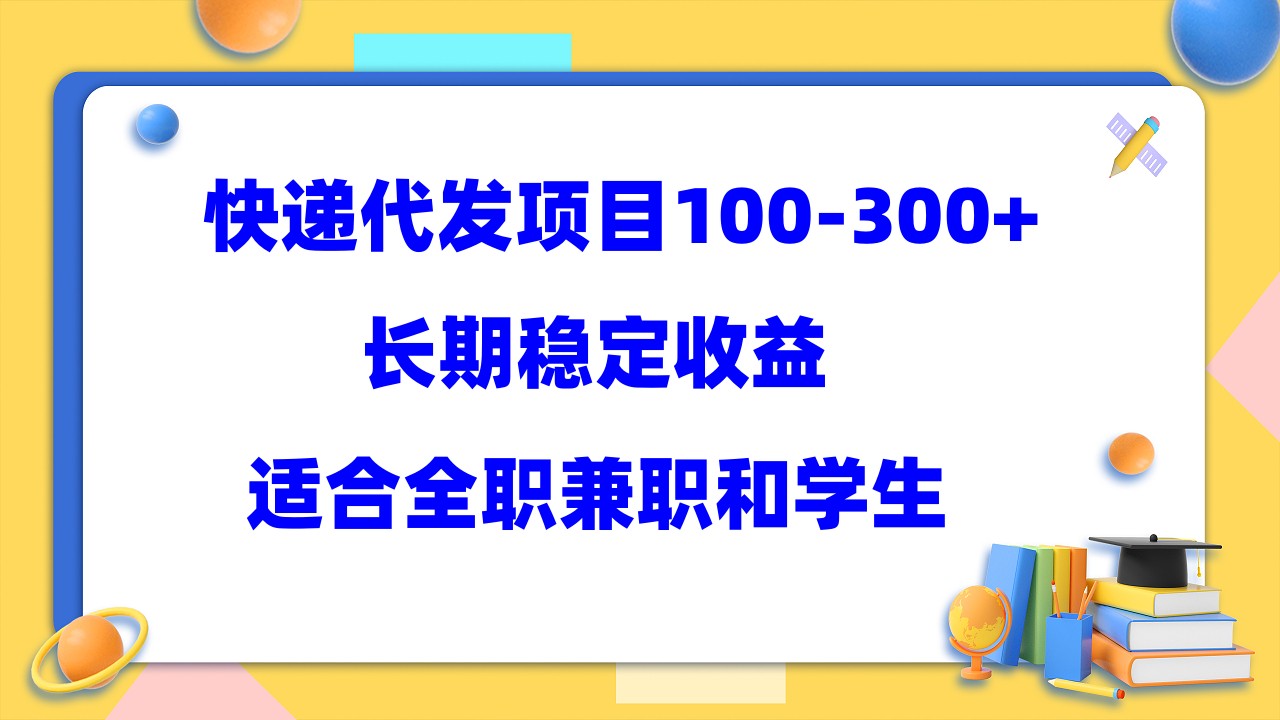 快递代发项目稳定100-300 ，长期稳定收益，适合所有人操作-久创网