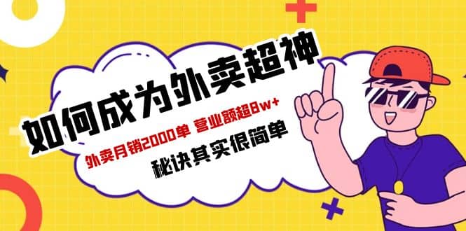 餐饮人必看-如何成为外卖超神 外卖月销2000单 营业额超8w 秘诀其实很简单-久创网