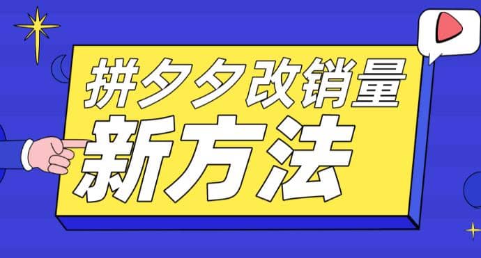 拼多多改销量新方法 卡高投产比操作方法 测图方法等-久创网