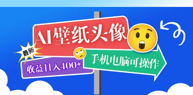 AI壁纸头像超详细课程：目前实测收益日入400 手机电脑可操作，附关键词资料-久创网