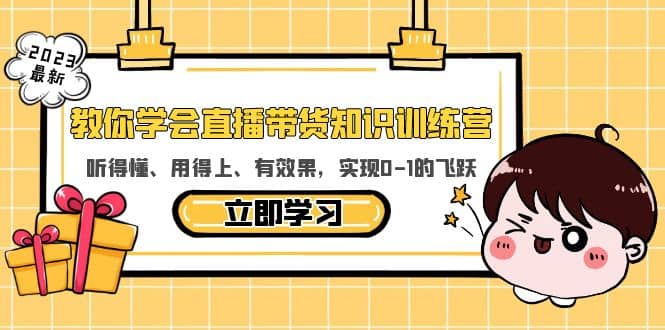 教你学会直播带货知识训练营，听得懂、用得上、有效果，实现0-1的飞跃-久创网