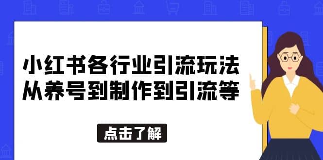 小红书各行业引流玩法，从养号到制作到引流等，一条龙分享给你-久创网