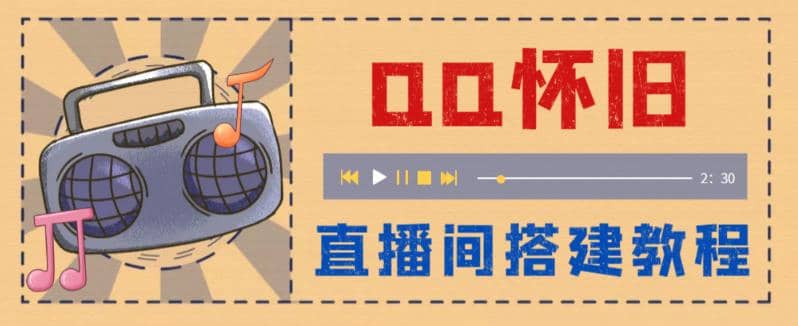 外面收费299怀旧QQ直播视频直播间搭建 直播当天就能见收益【软件 教程】-久创网