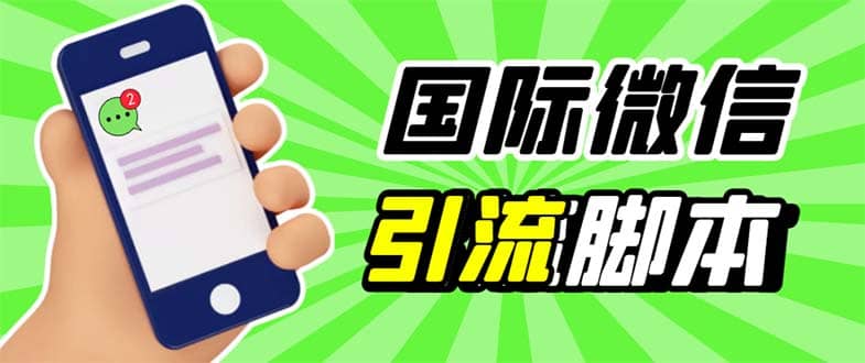 最新市面上价值660一年的国际微信，ktalk助手无限加好友，解放双手轻松引流-久创网