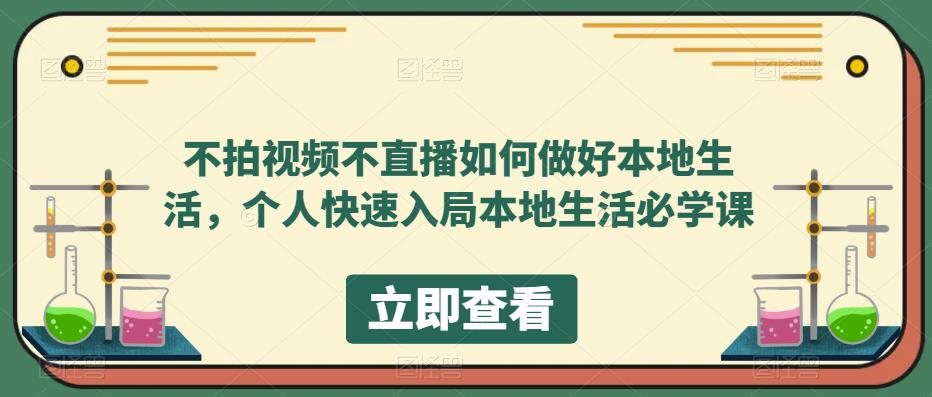 不拍视频不直播如何做好本地同城生活，个人快速入局本地生活必学课-久创网