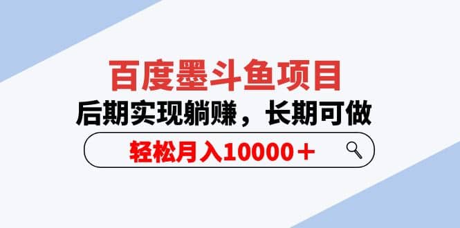 百度墨斗鱼项目，后期实现躺赚，长期可做，轻松月入10000＋（5节视频课）-久创网