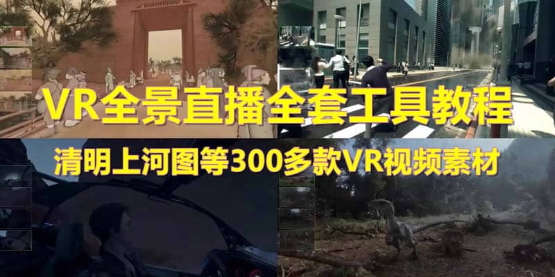 抖音最火的VR全景视频直播 清明上河图直播间搭建(素材 教程 直播权限开通)-久创网