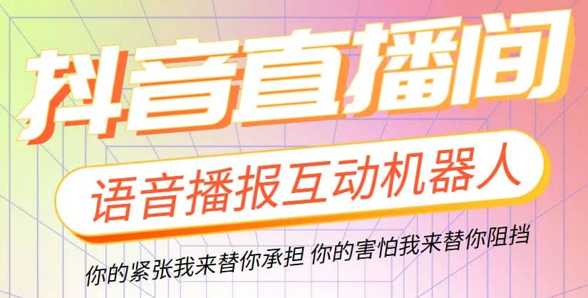 直播必备-抖音ai智能语音互动播报机器人 一键欢迎新人加入直播间 软件 教程-久创网