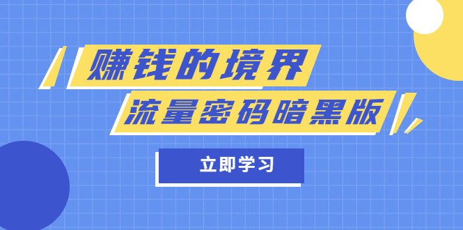 某公众号两篇付费文章《赚钱的境界》 《流量密码暗黑版》-久创网