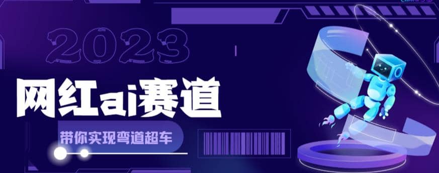 网红Ai赛道，全方面解析快速变现攻略，手把手教你用Ai绘画实现月入过万-久创网