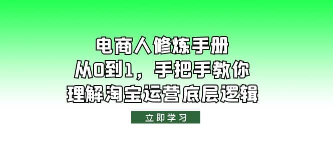 电商人修炼·手册，从0到1，手把手教你理解淘宝运营底层逻辑-久创网