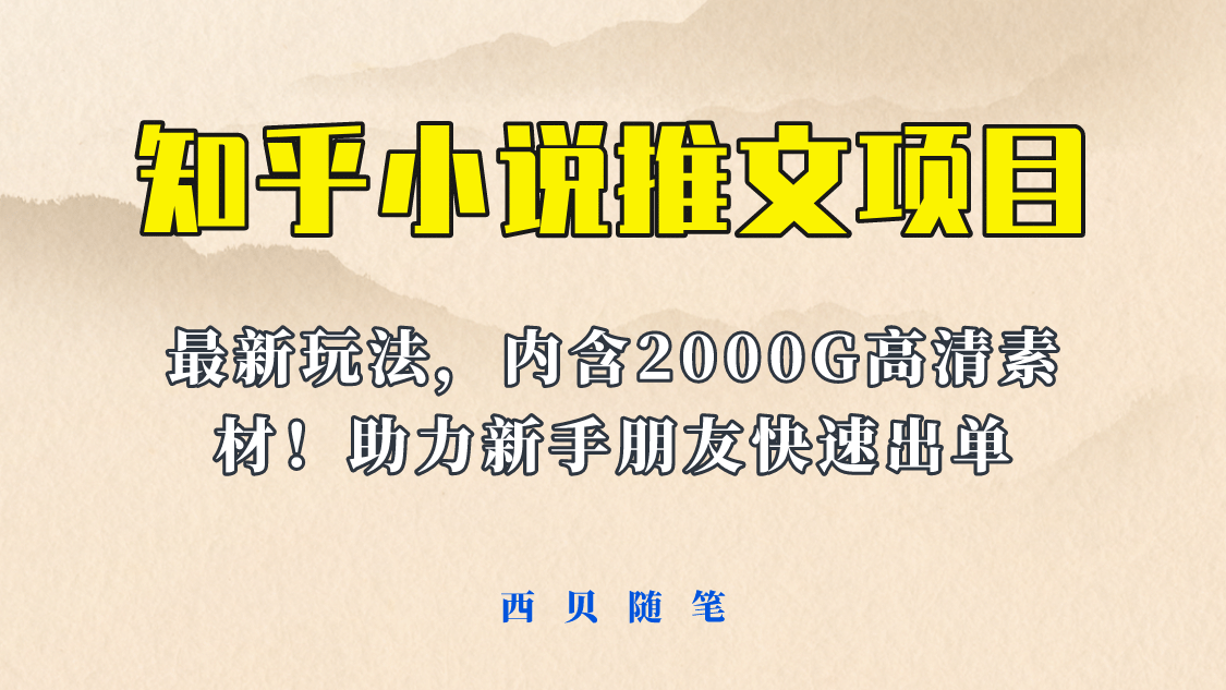 最近外面卖980的小说推文变现项目：新玩法更新，更加完善，内含2500G素材-久创网