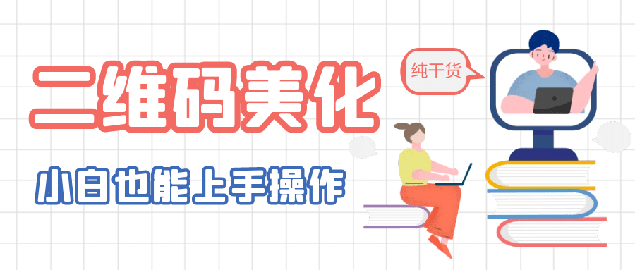 二维码美化详细教程，小白也可以制作出个性二维码-久创网