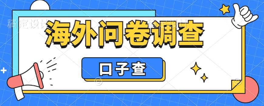 外面收费5000 海外问卷调查口子查项目，认真做单机一天200-久创网