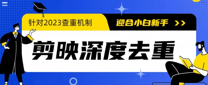 2023年6月最新电脑版剪映深度去重方法，针对最新查重机制的剪辑去重-久创网